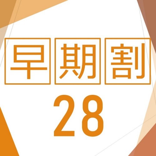 【早期28】≪28日前まで≫のご予約がおトク♪＜朝食付＞